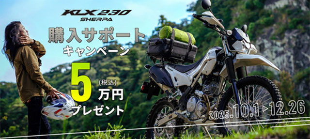 KLX230シェルパ購入サポートキャンペーン