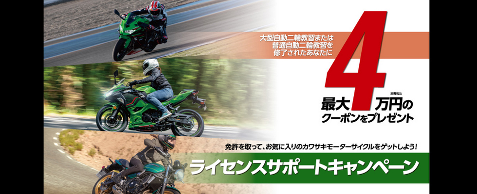 カワサキライセンスサポートキャンペーン
