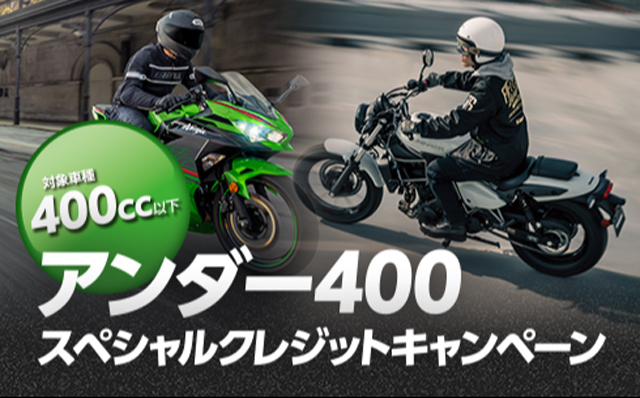カワサキアンダー400スペシャルクレジットキャンペーン